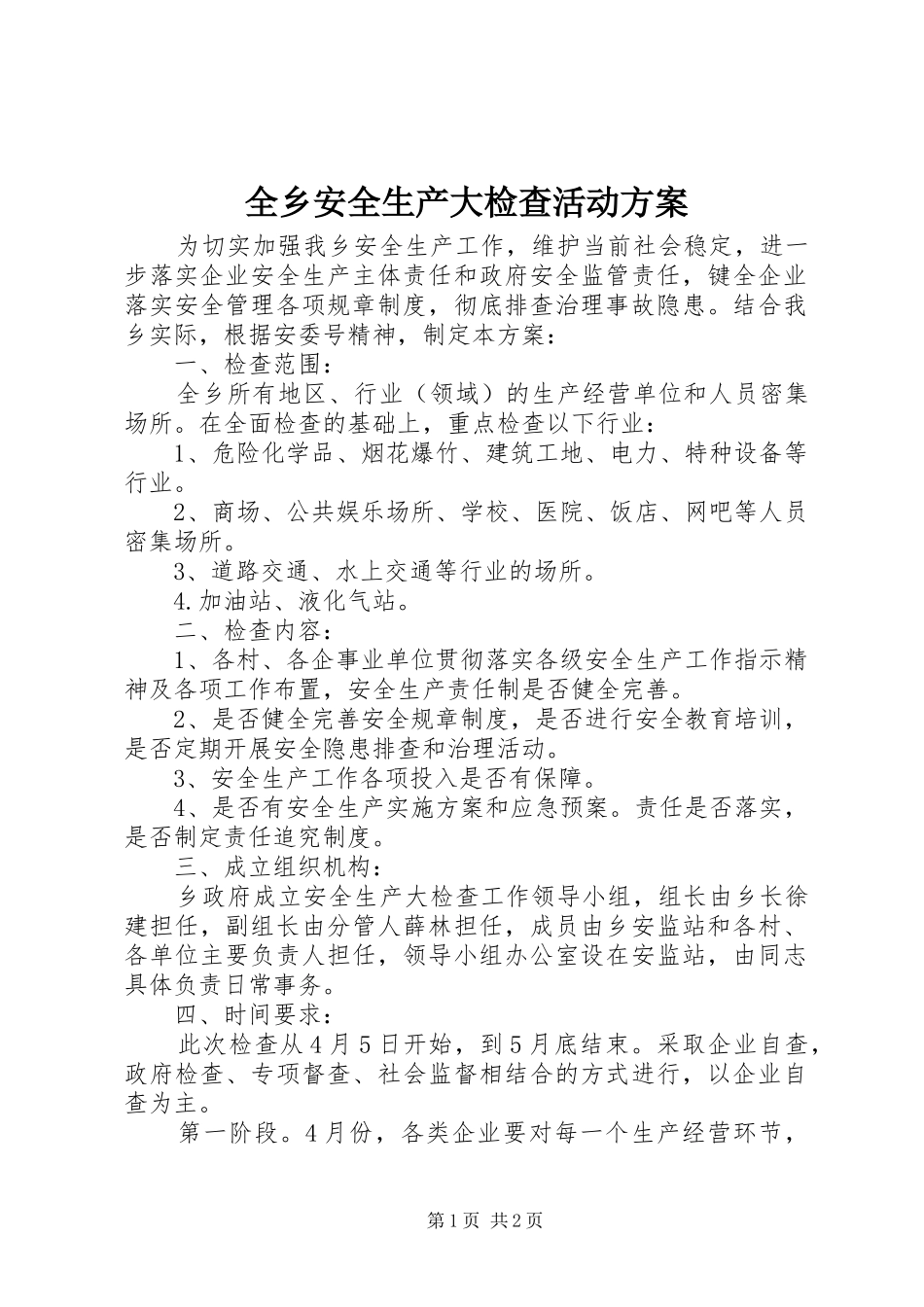 全乡安全生产大检查活动实施方案_第1页