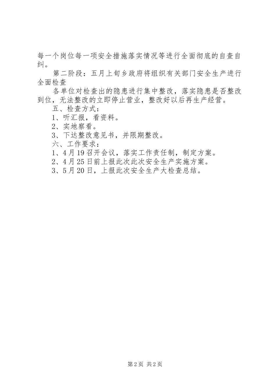 全乡安全生产大检查活动实施方案_第2页