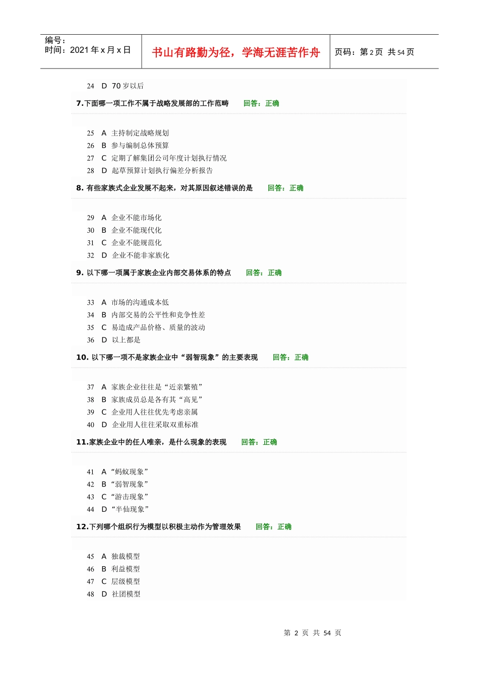 时代光华-家族企业治理、传承与可持续发展方略试题答案_第2页