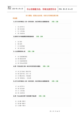 时代光华-家族企业治理、传承与可持续发展方略试题答案