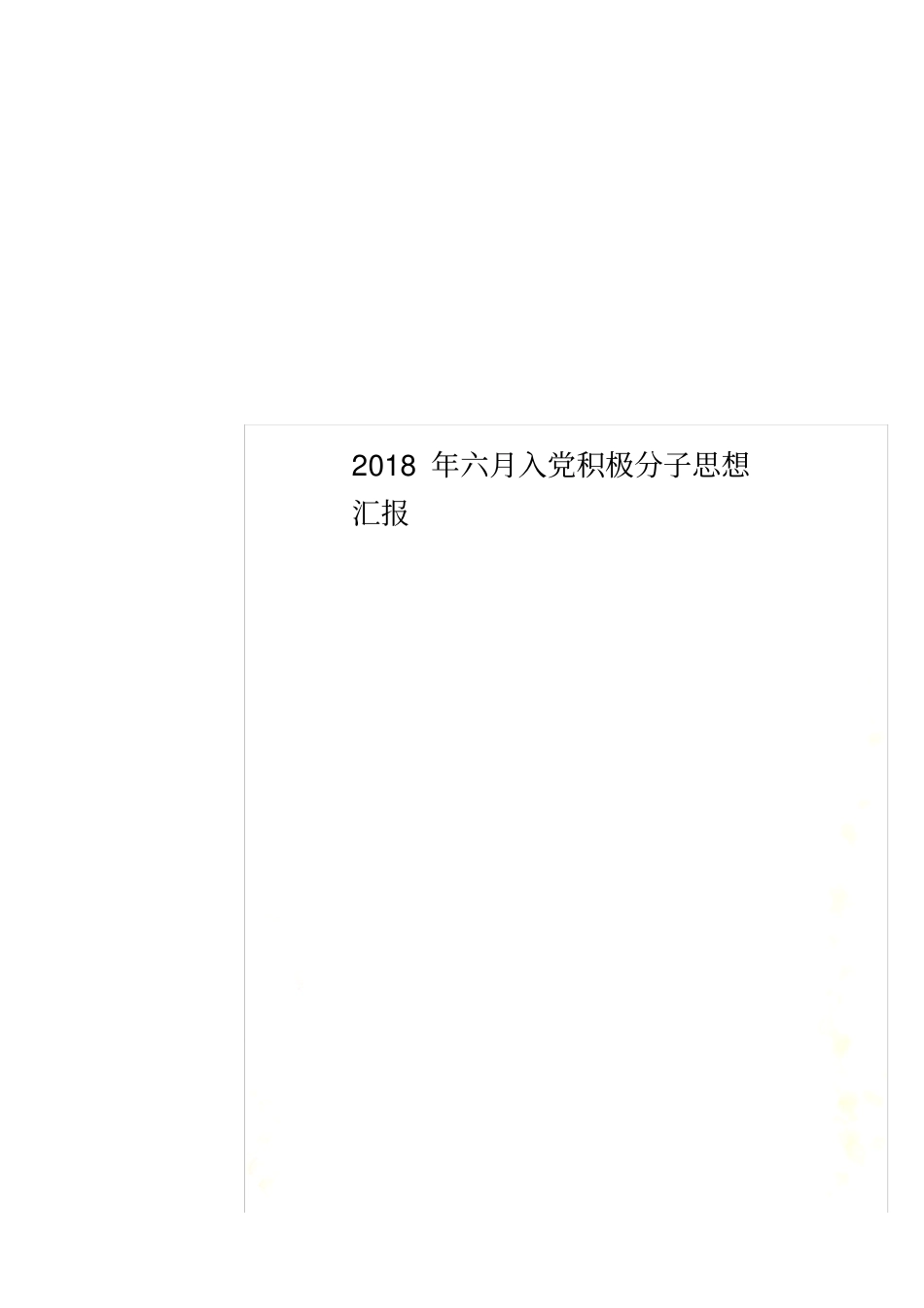 2018年六月入党积极分子思想汇报_第1页