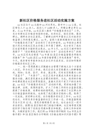 新社区价格服务进社区活动方案