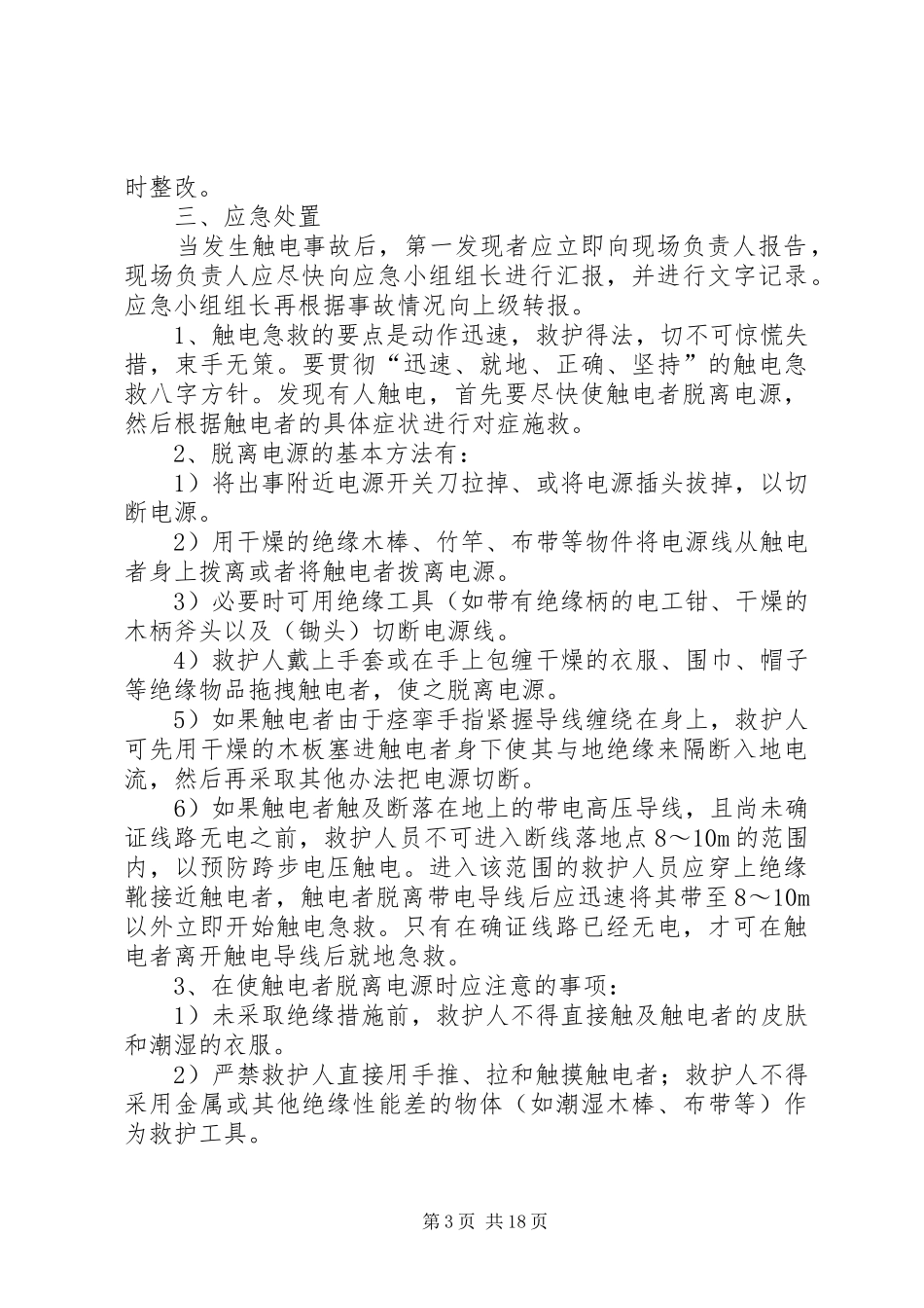 触电伤亡事故现场处置实施方案_第3页