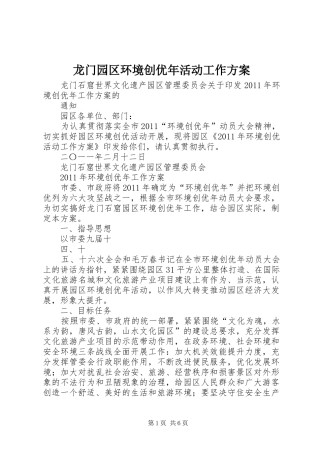 龙门园区环境创优年活动工作实施方案