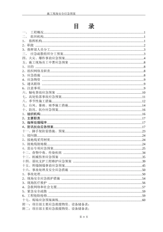 施工现场的各项应急预案修改4月2日