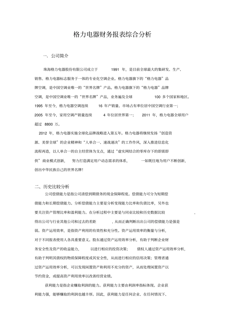 04格力电器财务报表综合分析_第1页