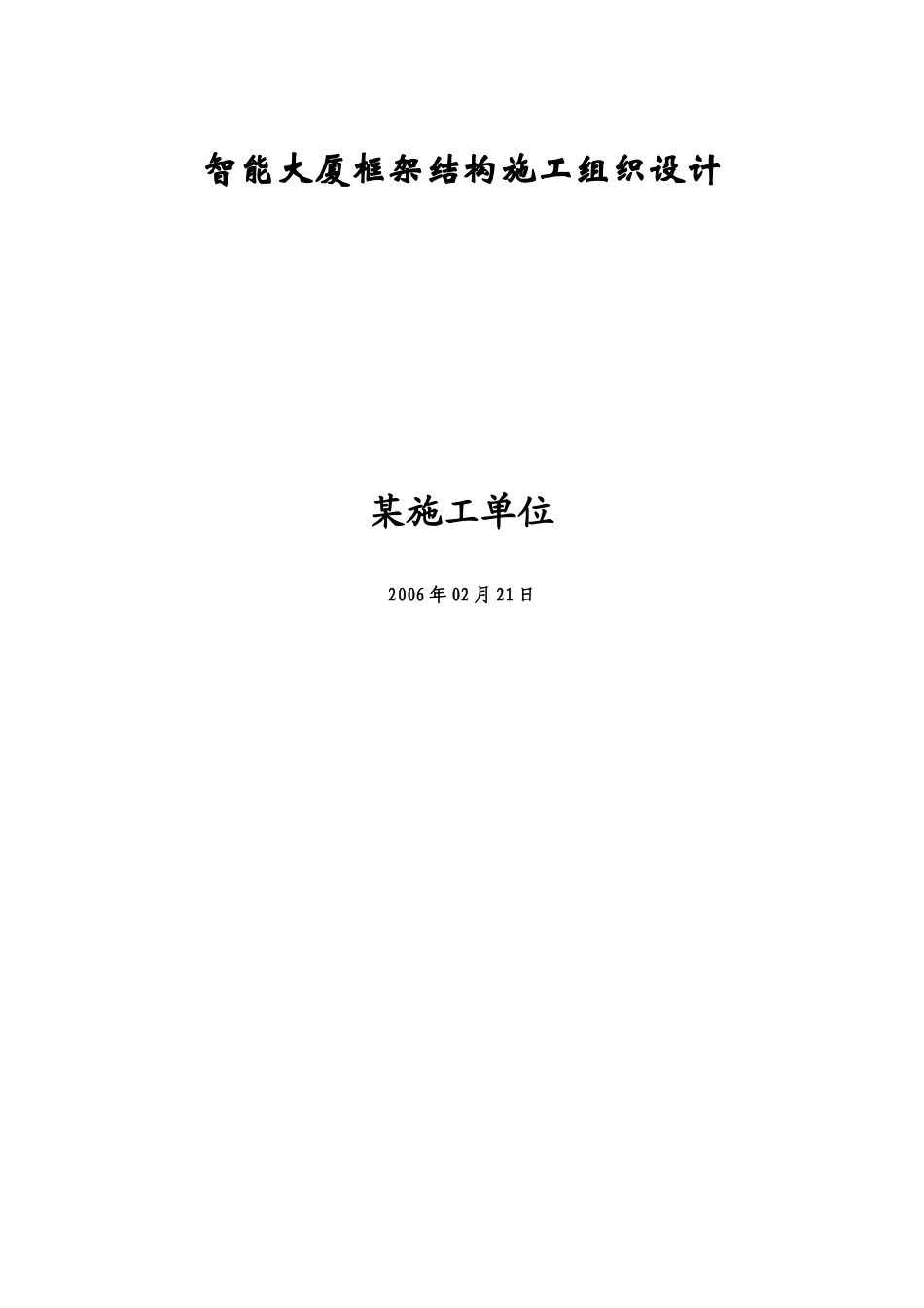 智能大厦框架结构施工组织设计_第1页