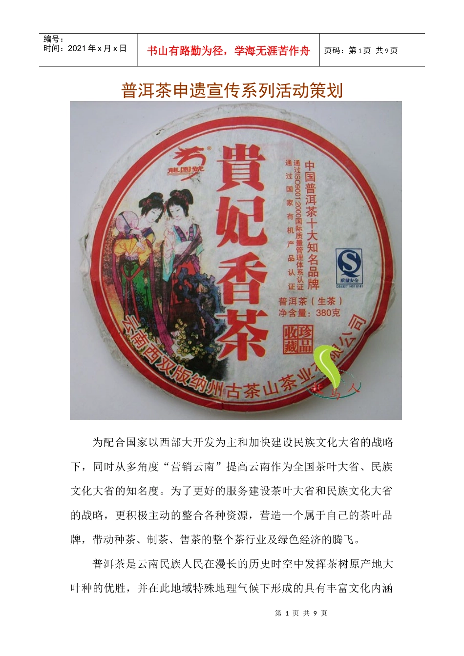 普洱茶申遗宣传系列活动策划_第1页