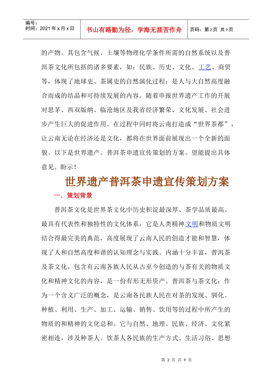 普洱茶申遗宣传系列活动策划_第2页