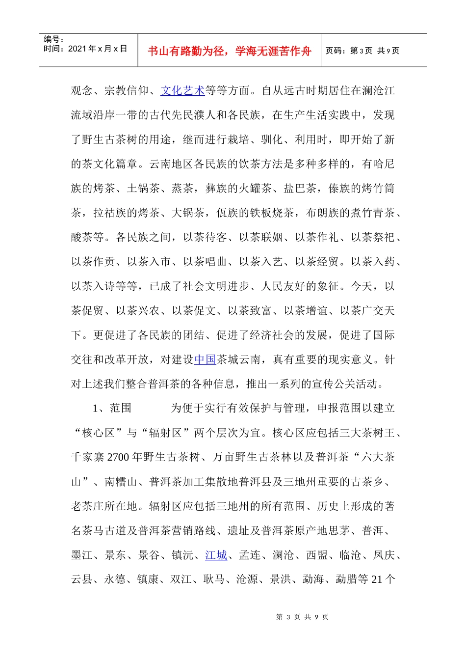 普洱茶申遗宣传系列活动策划_第3页