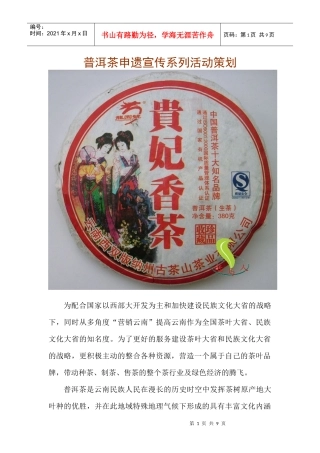普洱茶申遗宣传系列活动策划