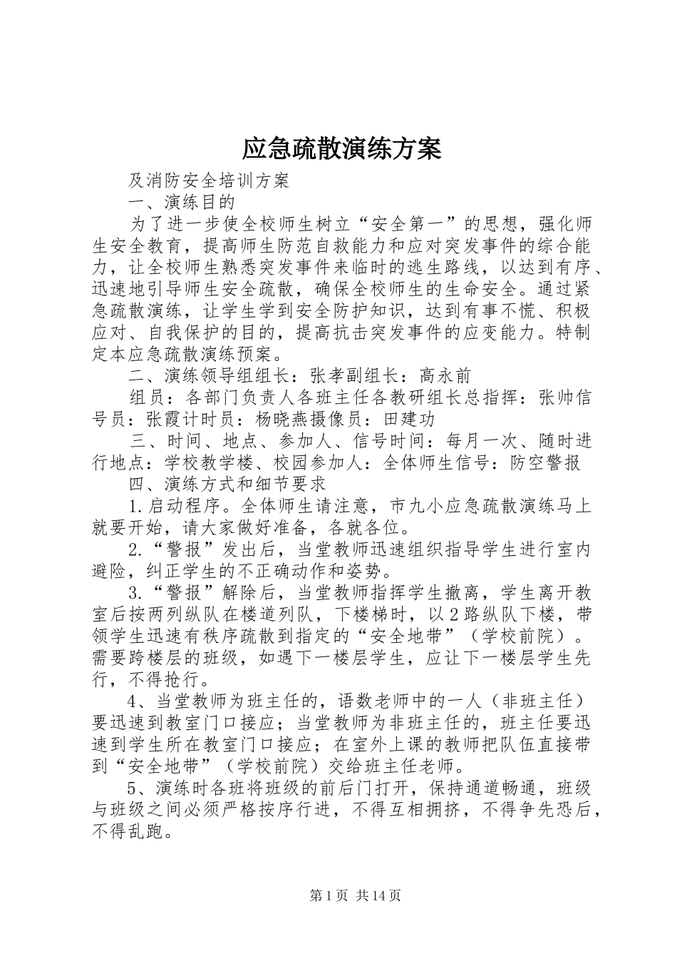 应急疏散演练实施方案_第1页