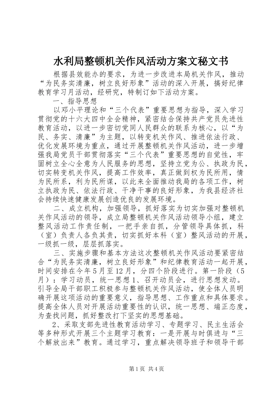 水利局整顿机关作风活动实施方案文秘文书_第1页