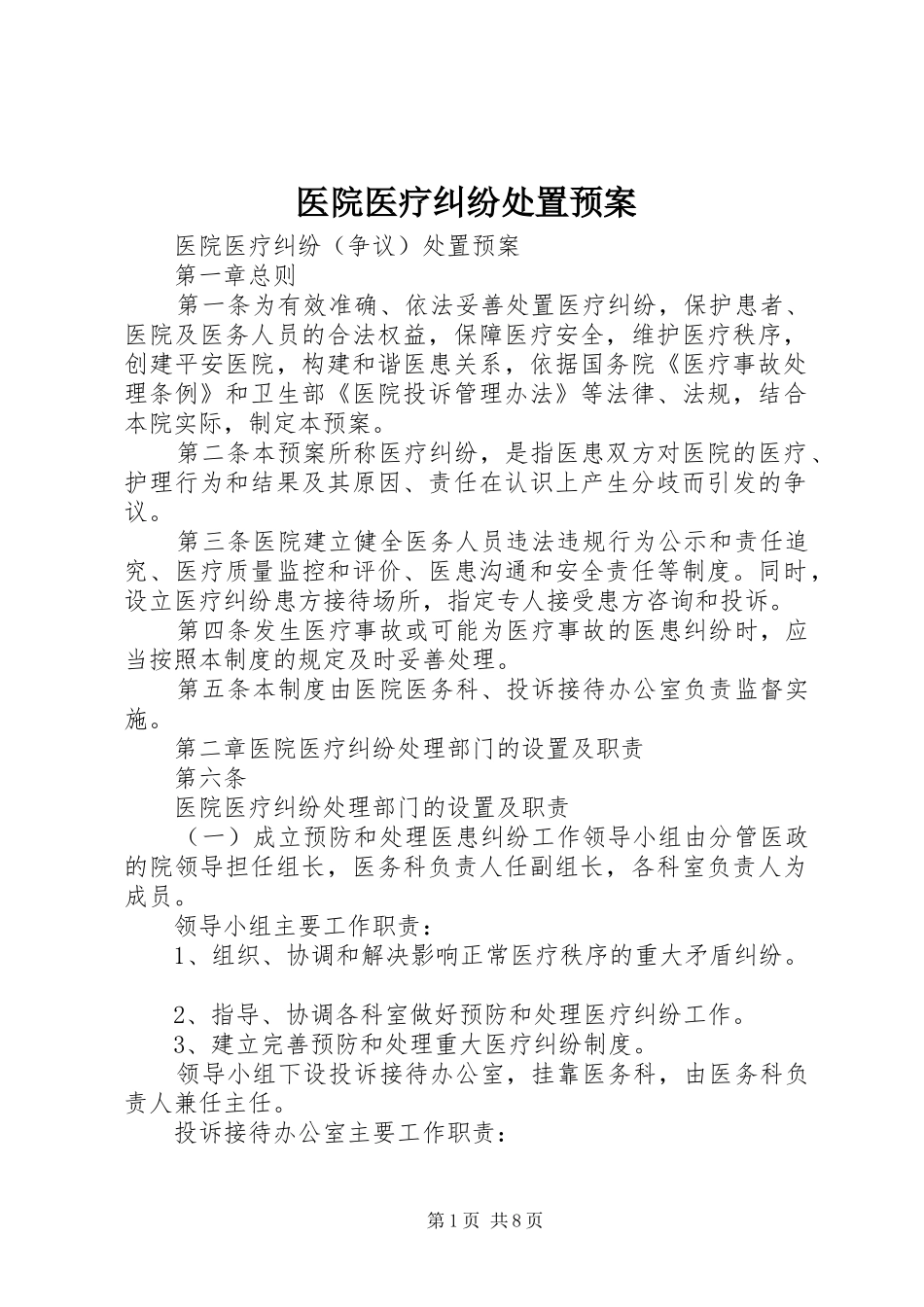 医院医疗纠纷处置应急预案_第1页