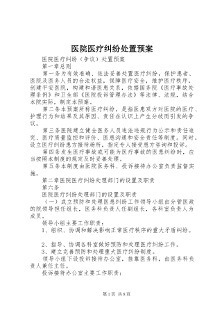 医院医疗纠纷处置应急预案