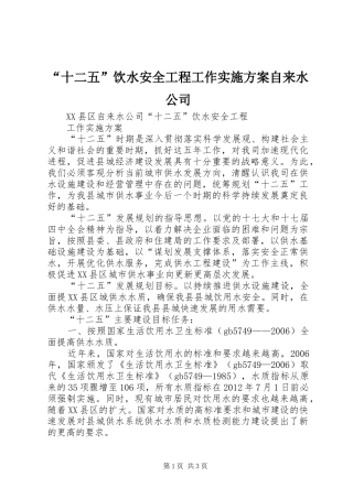 “十二五”饮水安全工程工作方案自来水公司