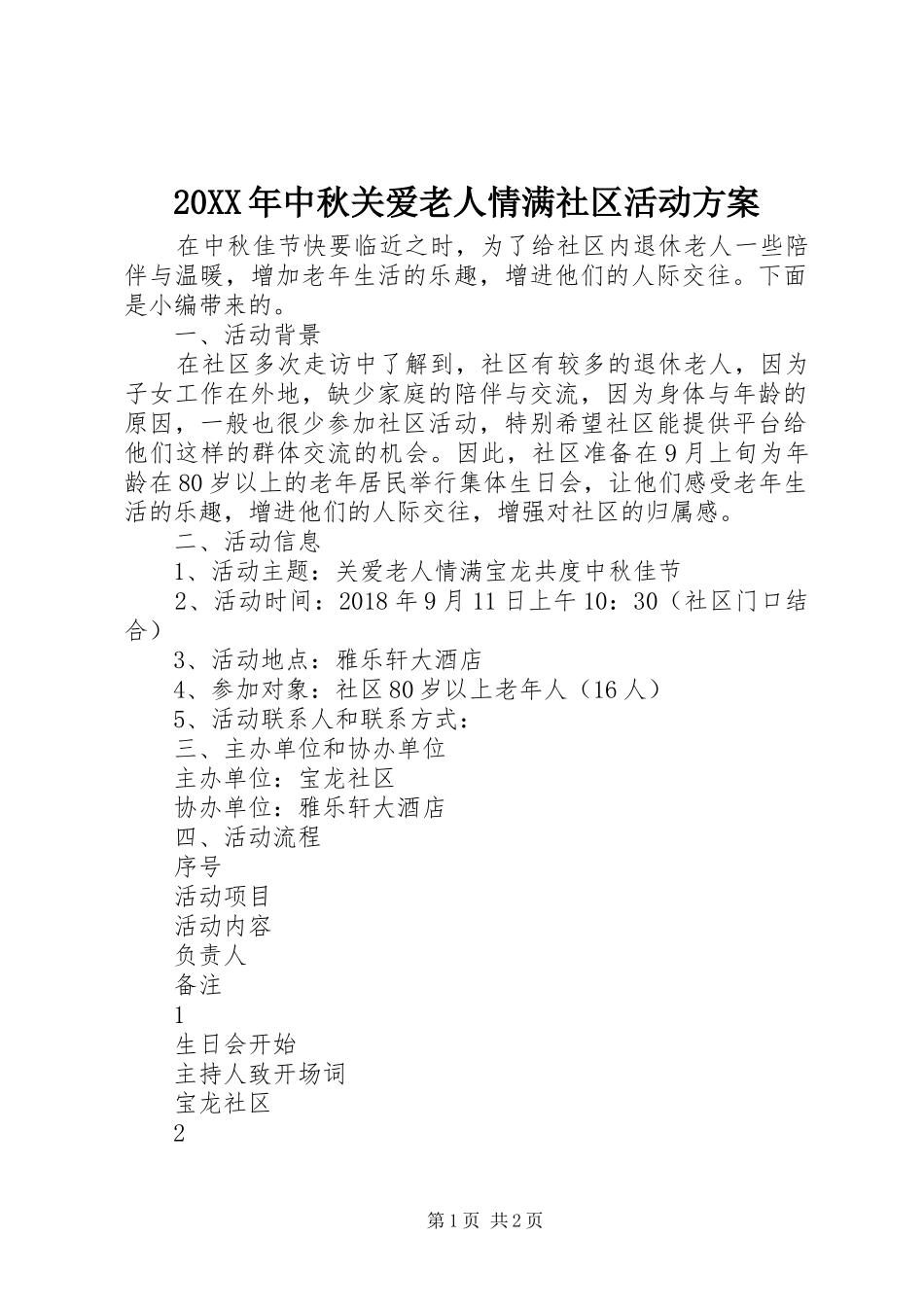 XX年中秋关爱老人情满社区活动实施方案_第1页