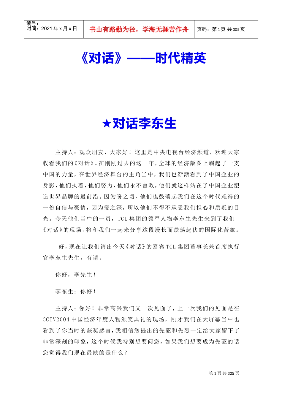 时代精英李东生对话_第1页