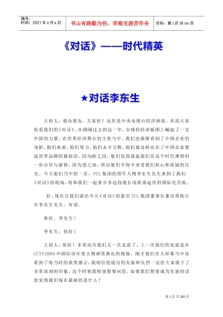 时代精英李东生对话