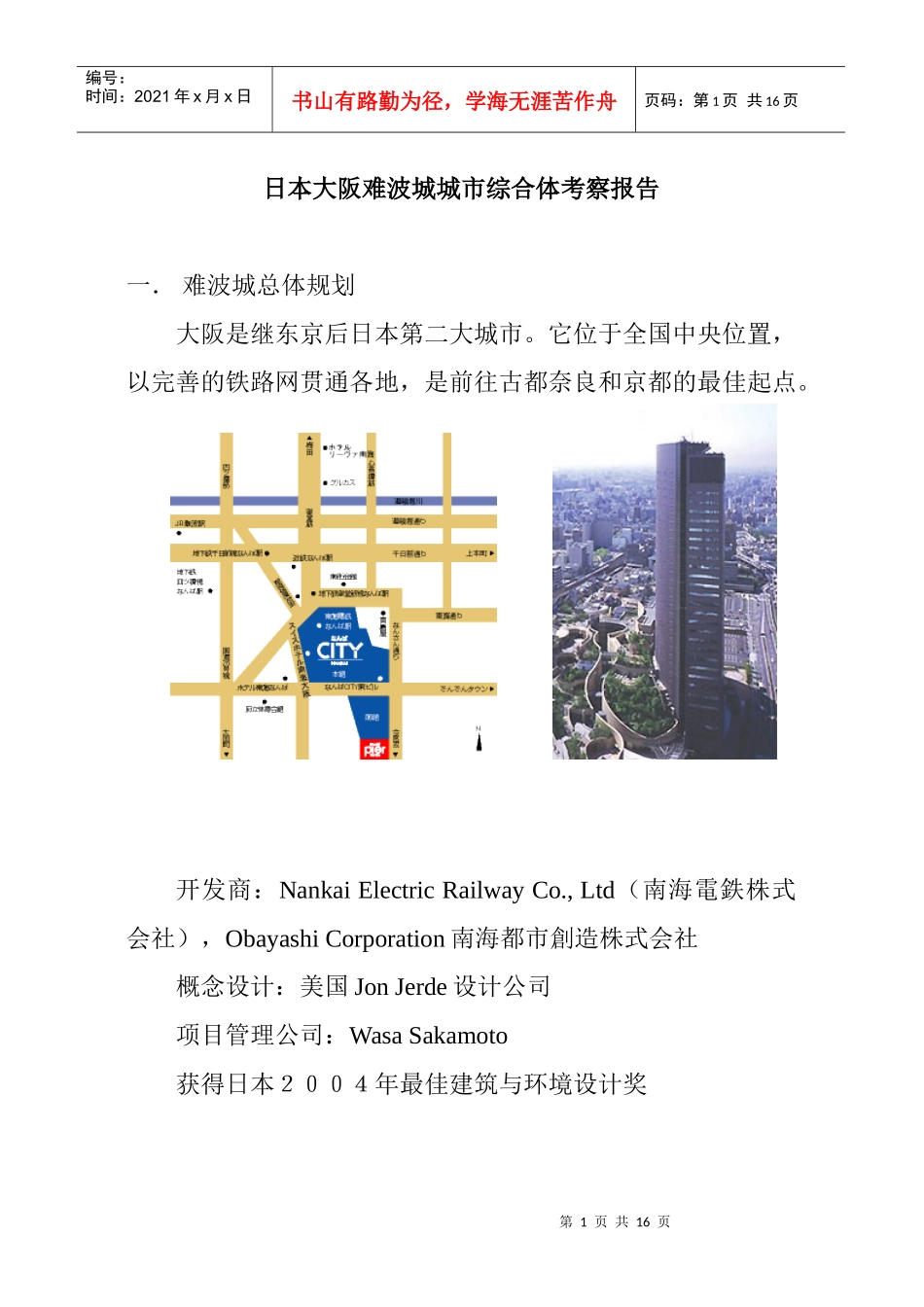 日本某区域城市综合体考察研究报告_第1页