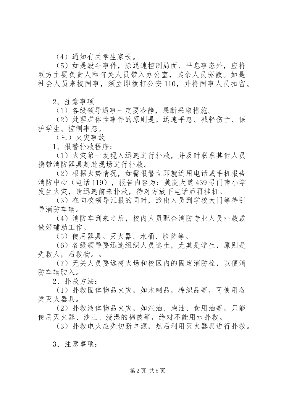 门南小学突发事件应急预案_第2页