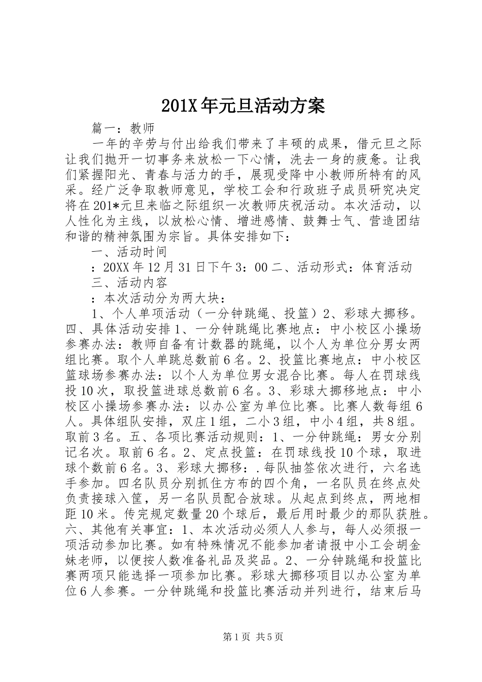 X年元旦活动实施方案_第1页