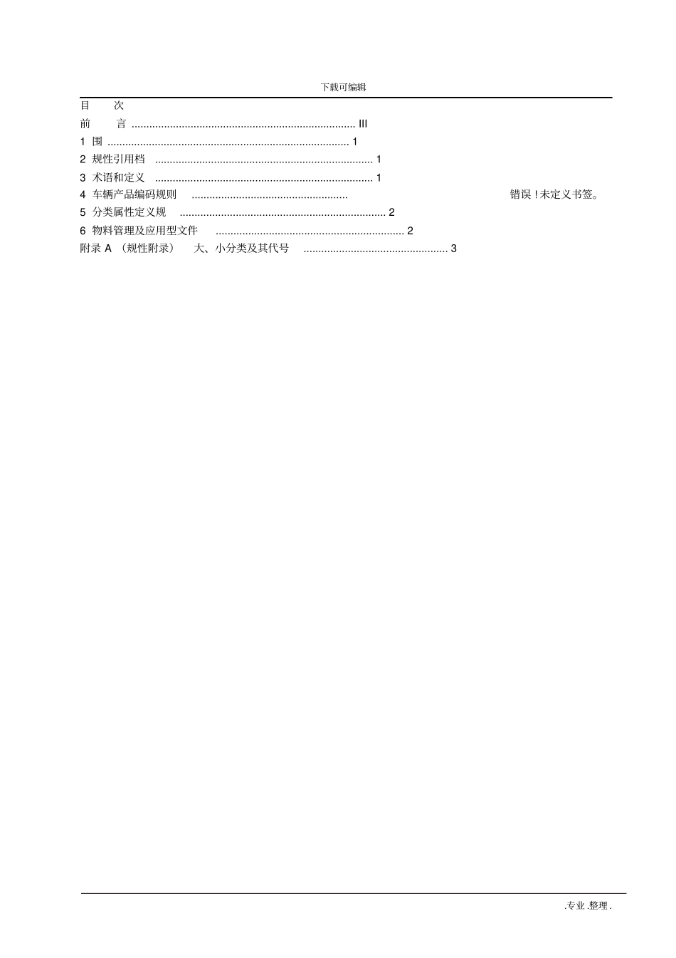 014_车辆集团物料编码规则_第2页