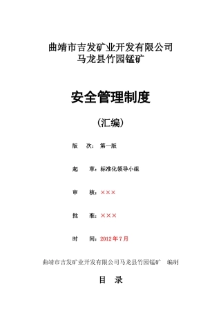 曲靖吉发马龙竹园锰矿安全管理制度