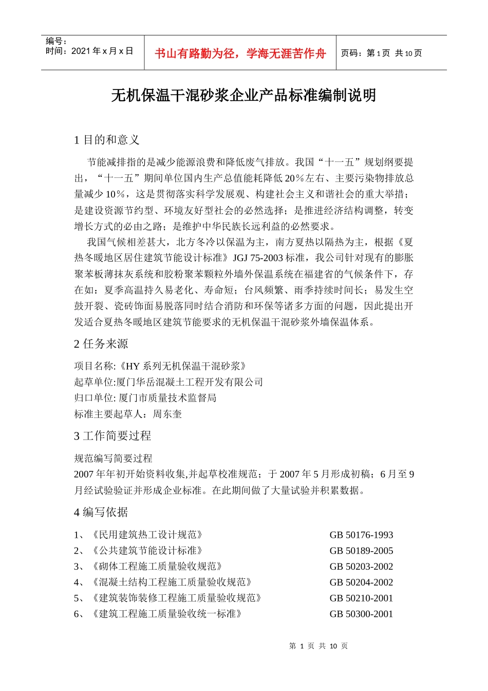无机保温干混砂浆企业产品标准编制说明_第1页