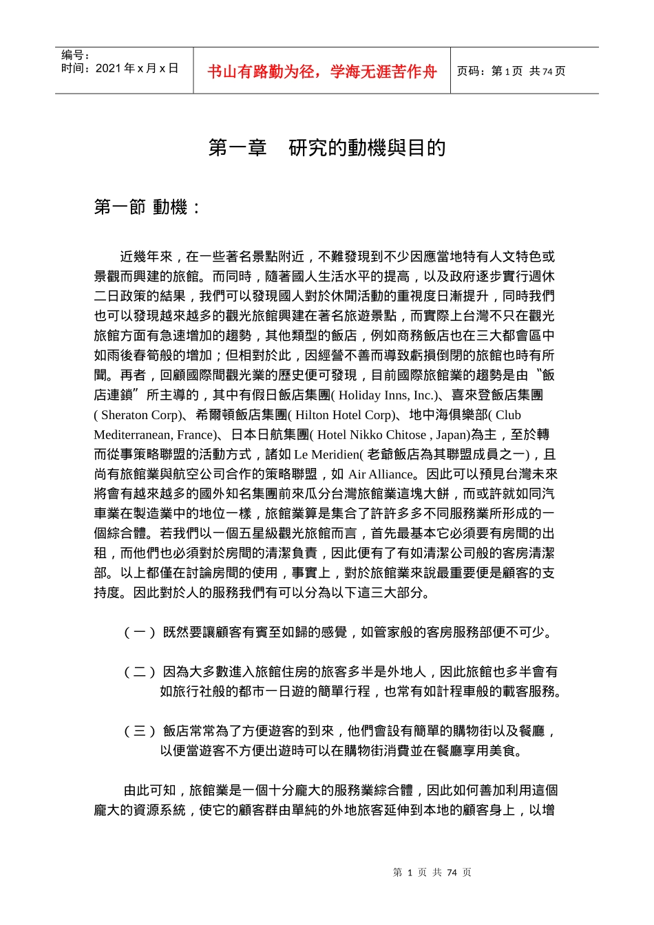 旅馆产业分析－与比较_第1页