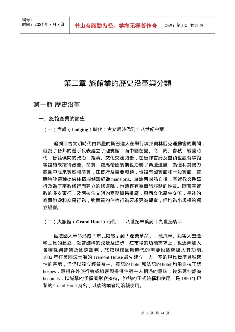 旅馆产业分析－与比较_第3页