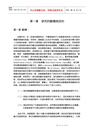 旅馆产业分析－与比较
