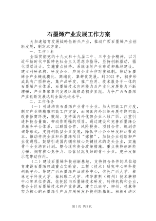 石墨烯产业发展工作实施方案