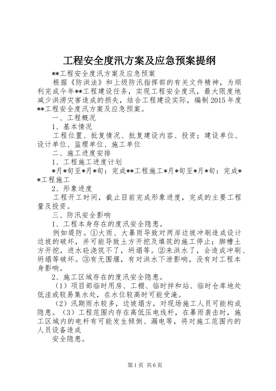 工程安全度汛方案及应急处理预案提纲_第1页