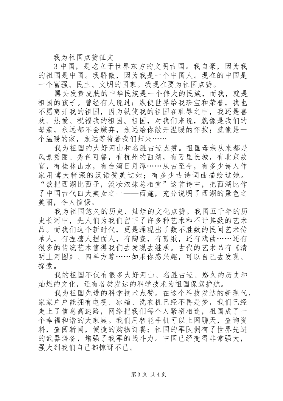 XX年我为祖国点赞活动实施方案_第3页