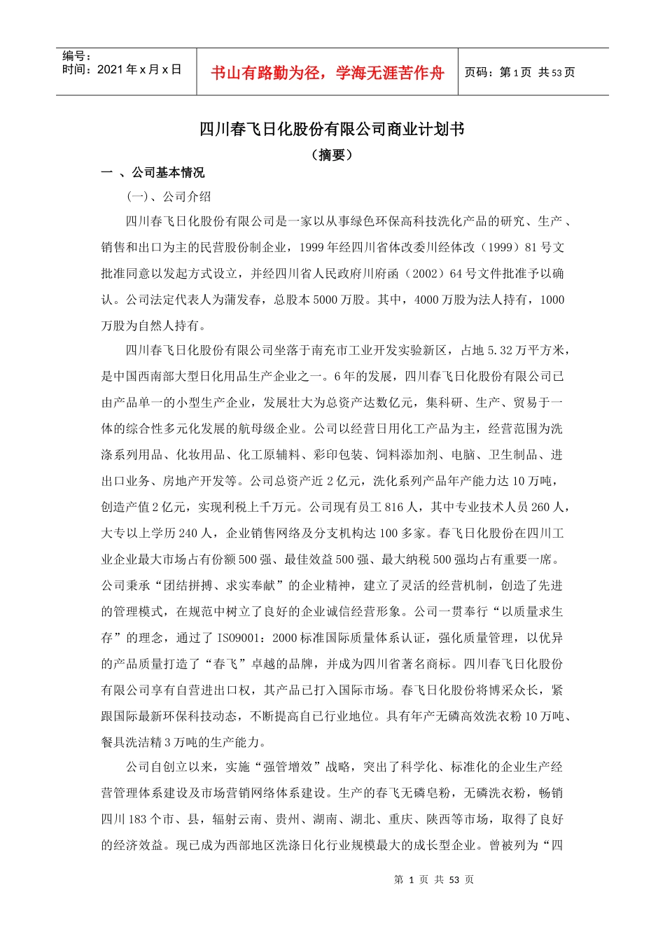 日化公司商业计划书_第1页