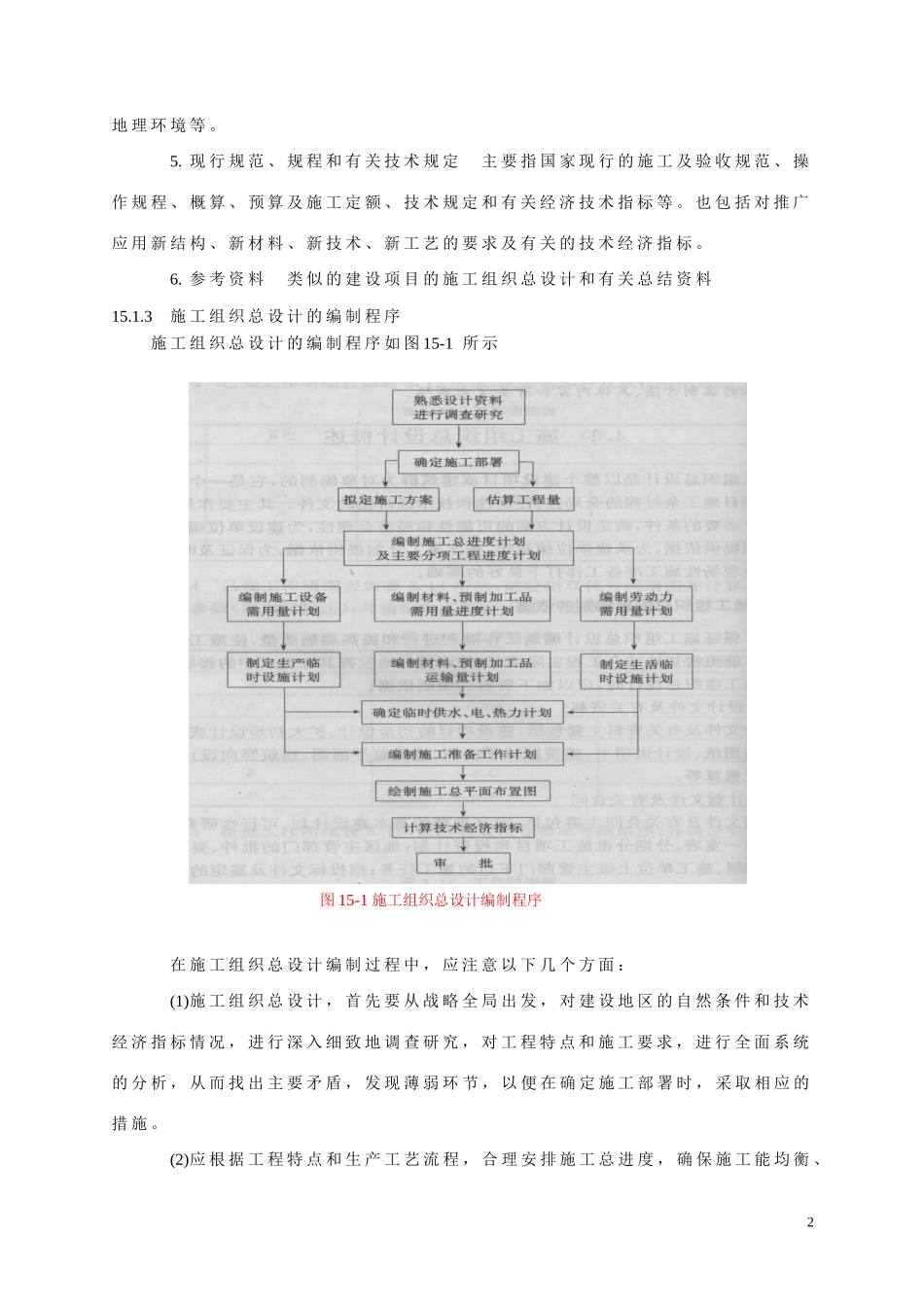 施工总设计实例(机工)_第2页
