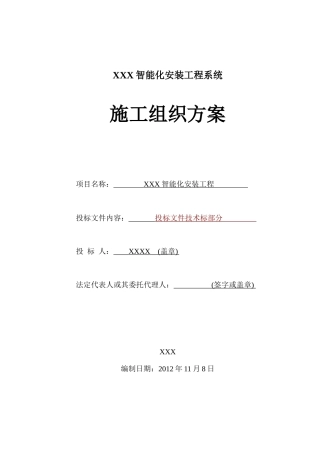 智能化安装工程系统施工组织方案