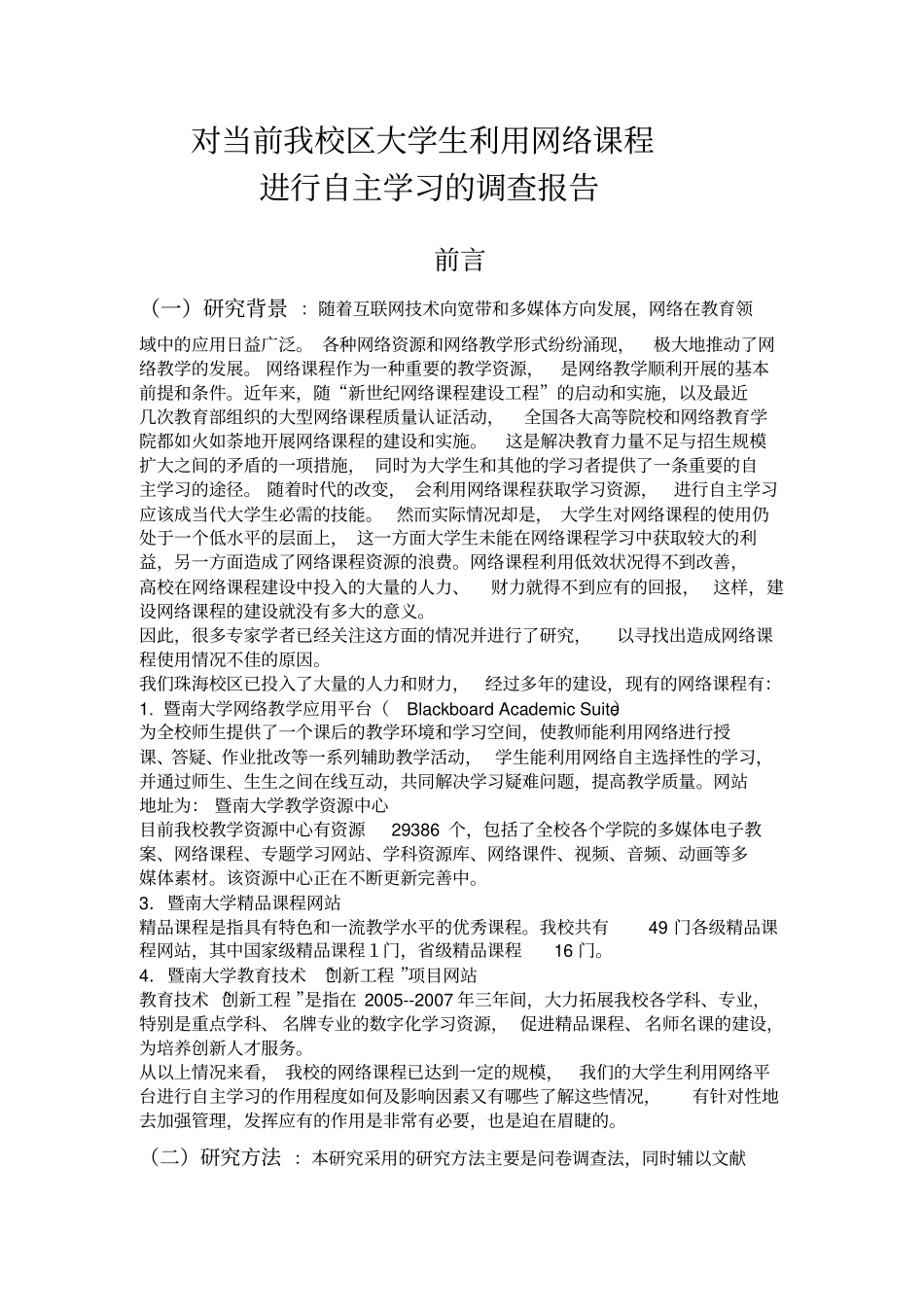 大学生利用网络课程学习调查报告_第1页