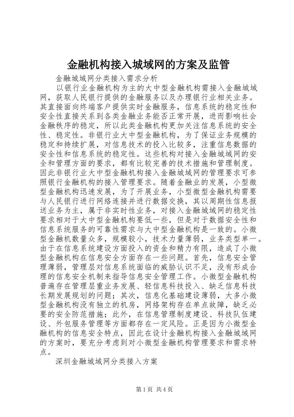 金融机构接入城域网的实施方案及监管_第1页