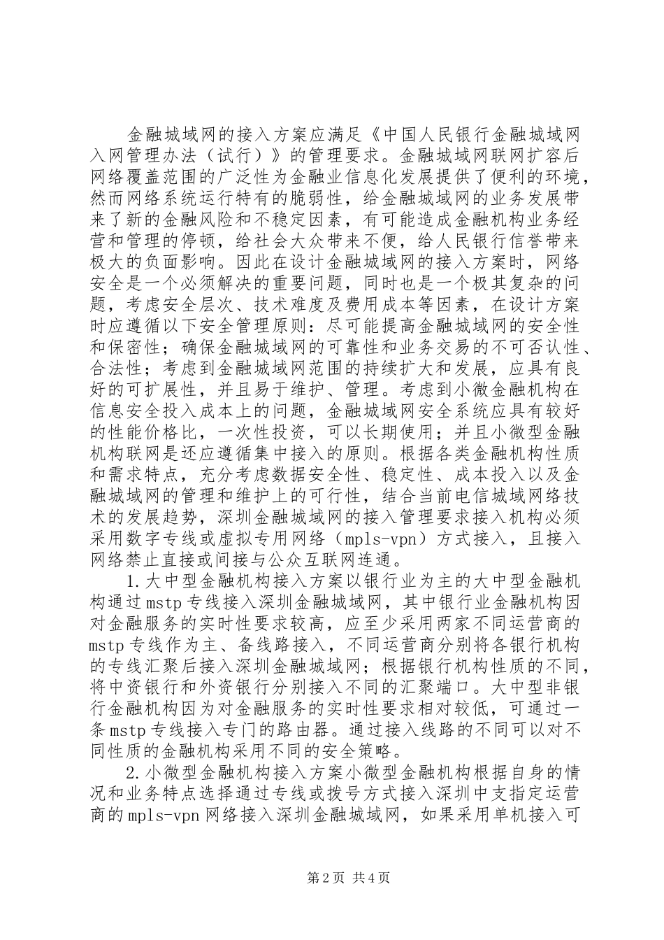 金融机构接入城域网的实施方案及监管_第2页