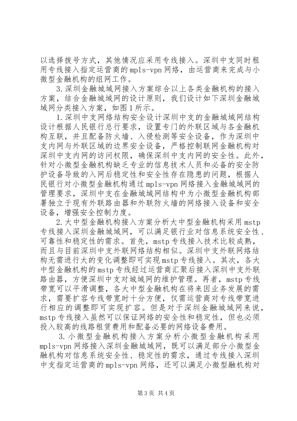 金融机构接入城域网的实施方案及监管_第3页