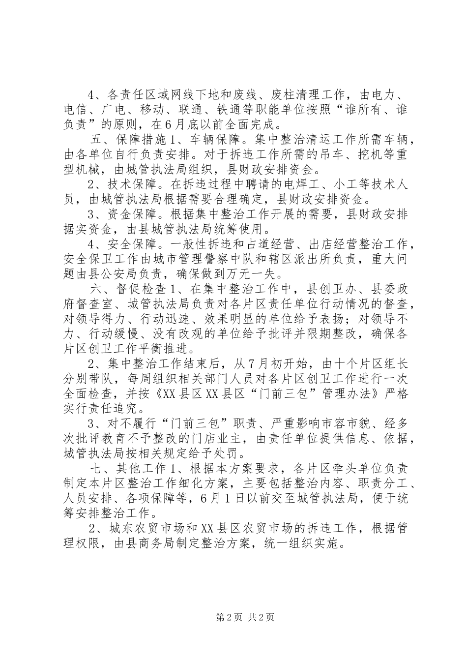 “门前三包”集中整治实施方案_第2页