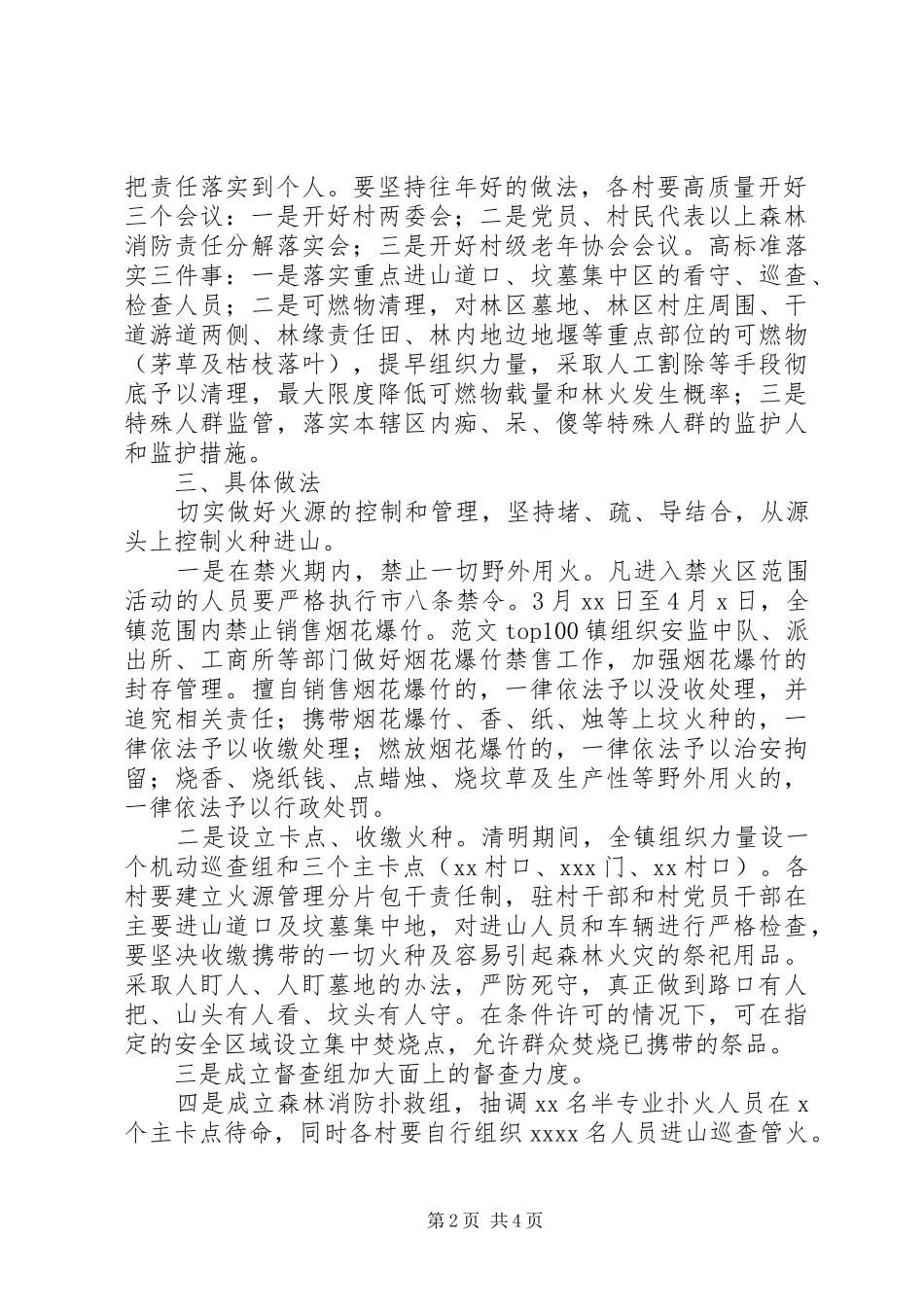 全市XX年清明节期间森林消防工作实施方案_第2页