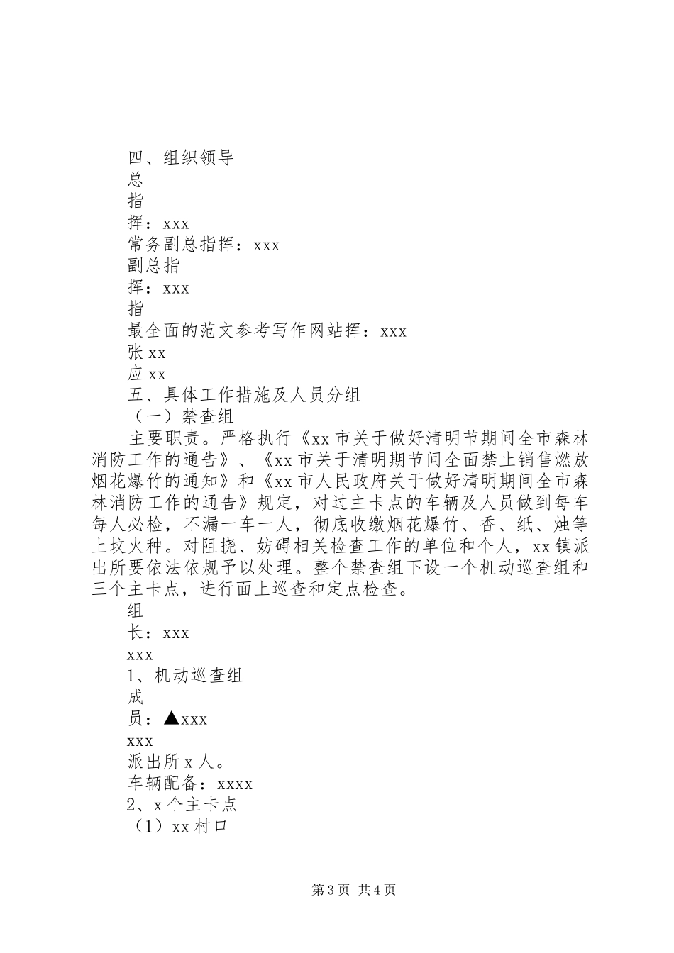 全市XX年清明节期间森林消防工作实施方案_第3页