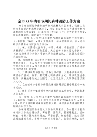 全市XX年清明节期间森林消防工作实施方案