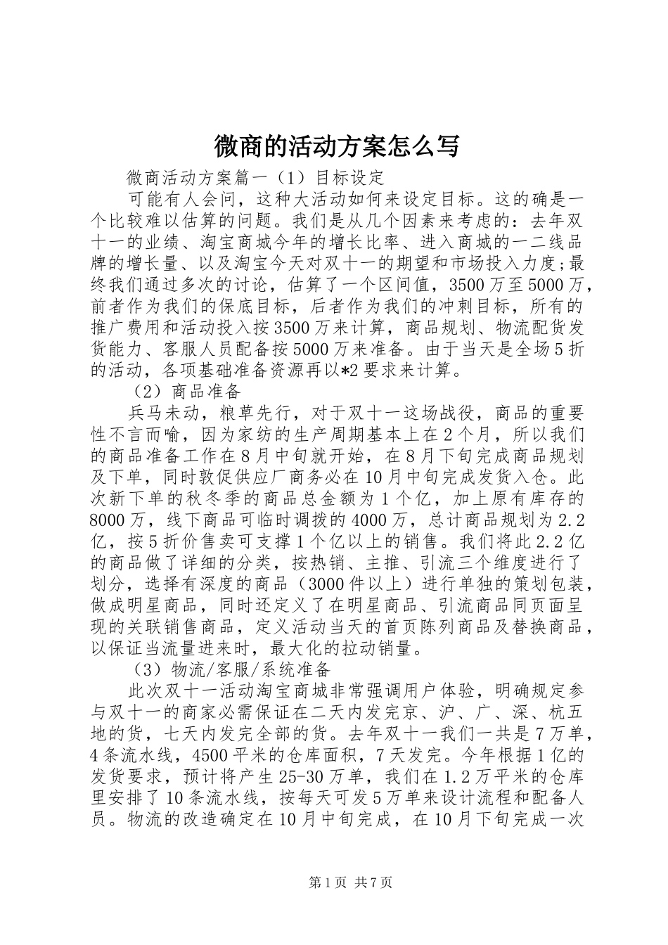 微商的活动实施方案怎么写_第1页
