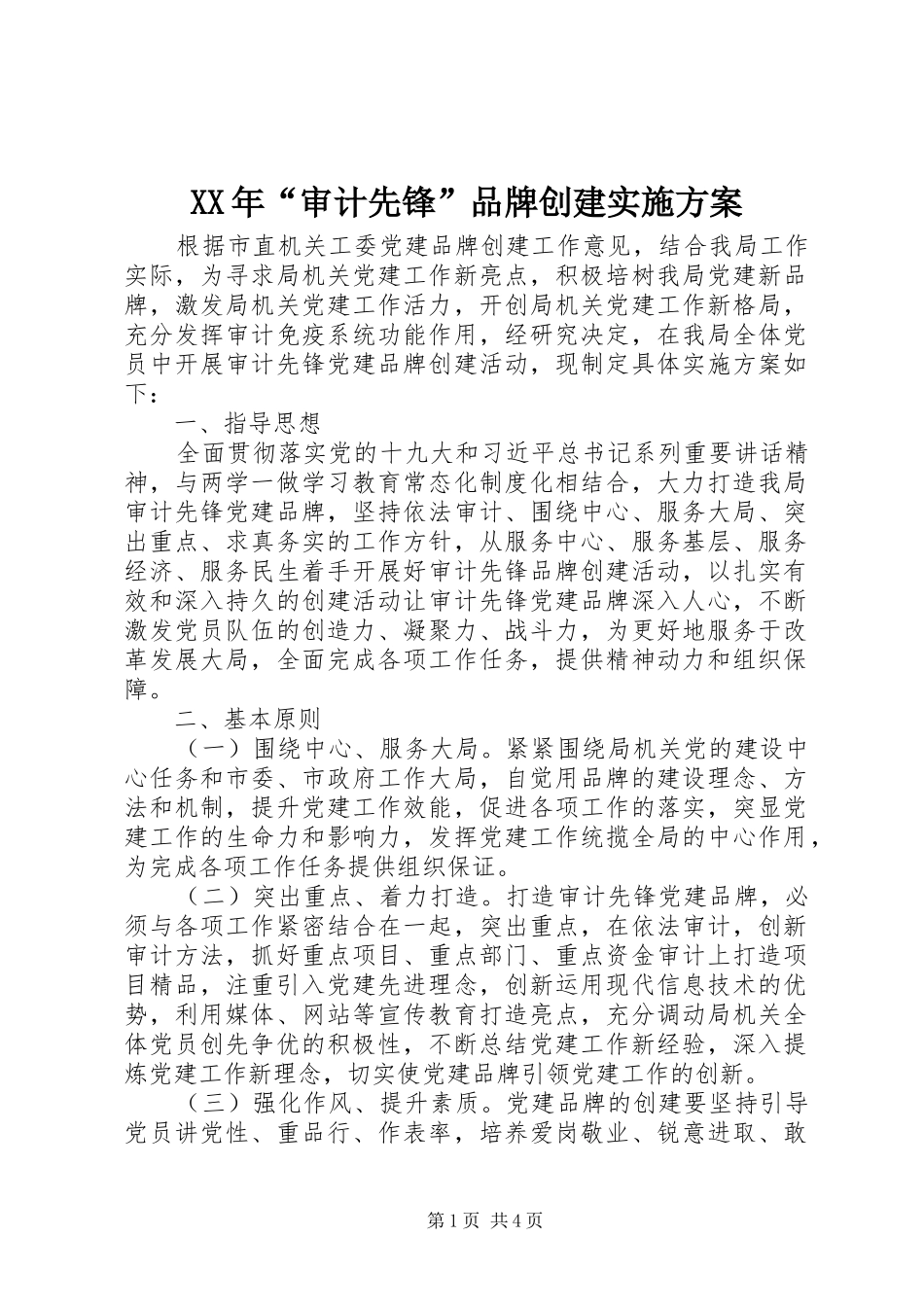 XX年“审计先锋”品牌创建方案_第1页