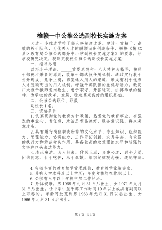 榆赣一中公推公选副校长方案
