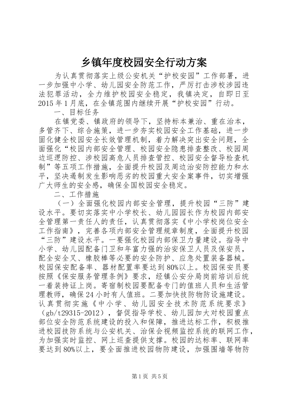 乡镇年度校园安全行动实施方案_第1页